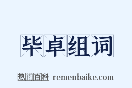 毕卓组词是什么意思的图片